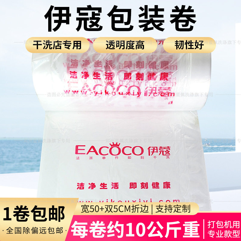 伊寇包装卷套衣袋打包袋洗涤耗材干洗店专用伊斯曼罩衣袋手提袋