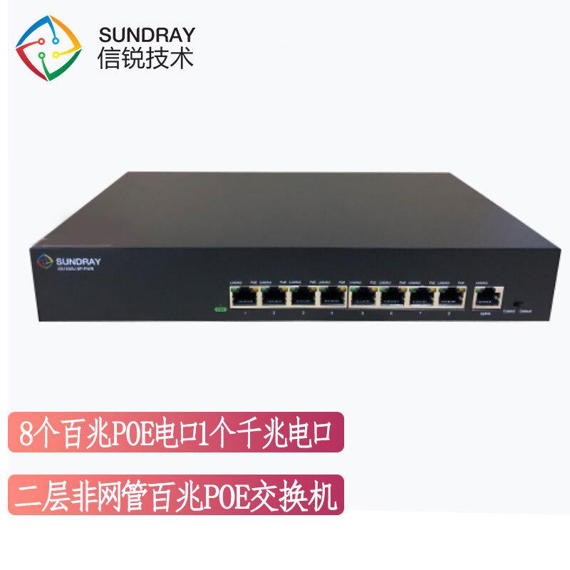 信锐8X个百兆POE电口1个千兆电口上联POE交换机1S530U-9信锐X-LP-