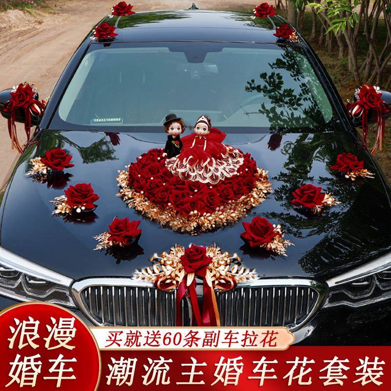 婚车装饰品全套装副车头花新结婚礼AWX真布置创红意色娘仿迎亲花
