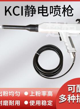 KCI静电喷枪加长kci手动喷粉枪 喷塑机配件加长静电手持喷涂喷枪