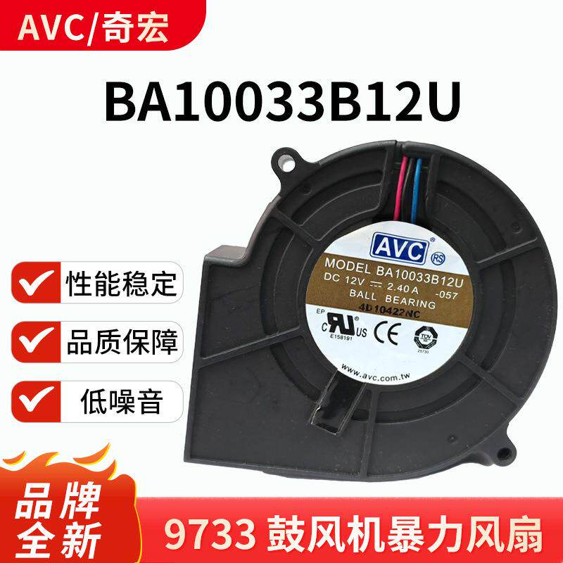 AVC BA10033B12U 9733暴力抽风机12V2.4A烧烤箱鼓风机大风量风扇