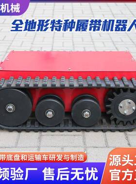 下履带底盘行走操总成电动水作履业履BCB带底盘遥控作橡胶带底盘