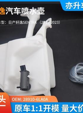 -28910-6LA0汽车喷水壶雨刮喷水壶尼桑轩逸汽A车SE日产轩逸NTRA20