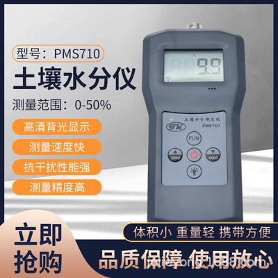 PMS710PMS710分快土水测定速壤仪