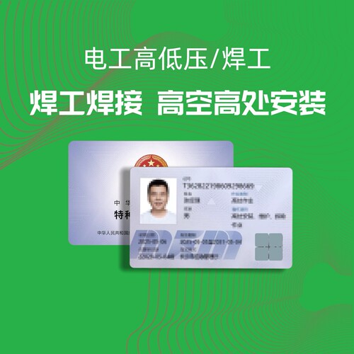 电工焊工高空高处焊接卡上岗操作可查新品通用实体应急厅