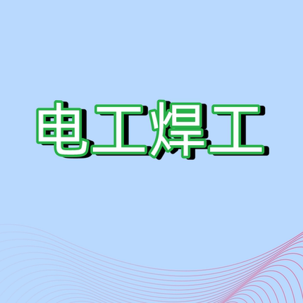 新版高低压电工IC卡等级焊登高作业工制冷挖机叉车上岗培训课