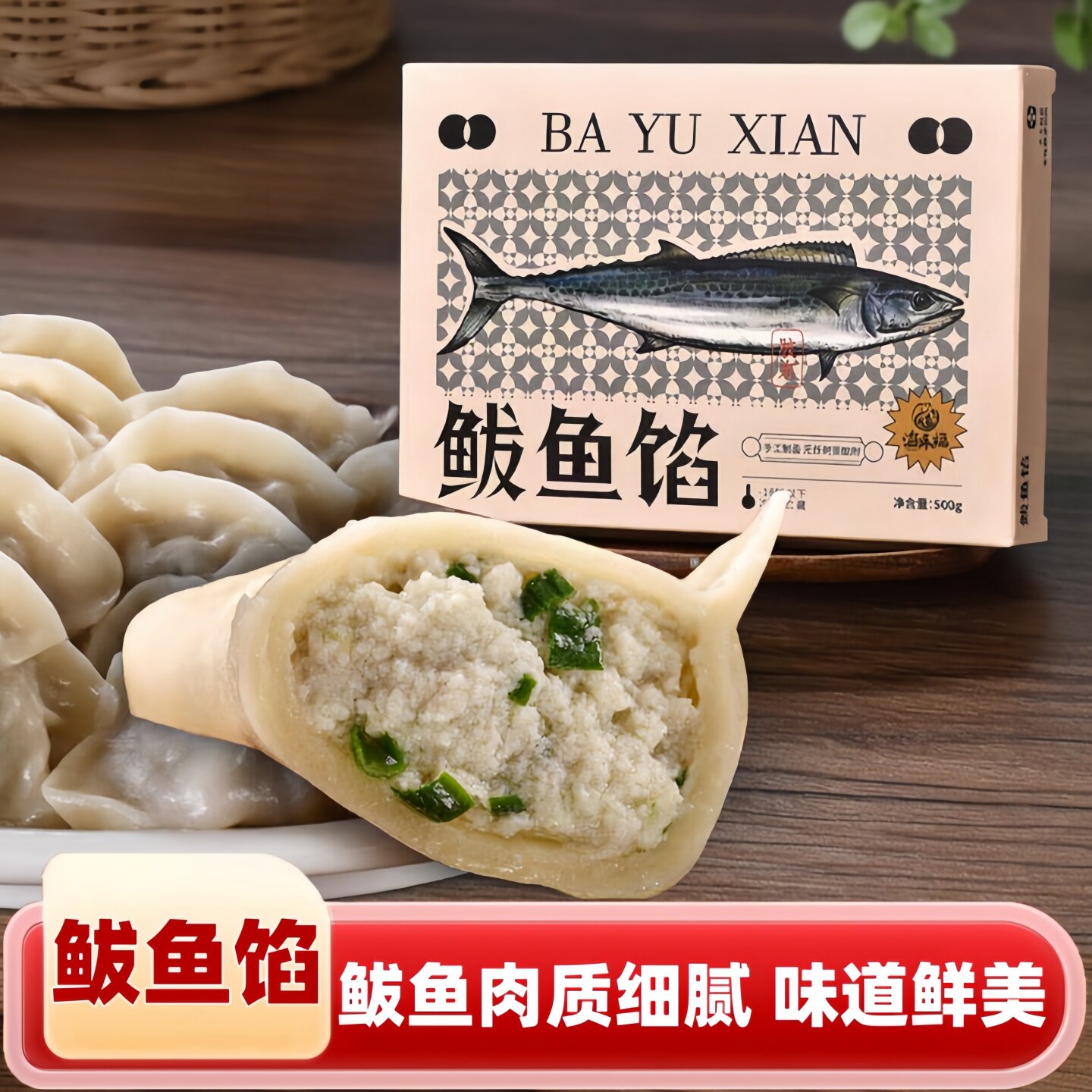 鲅鱼馅正宗胶东海鲜鲅鱼馅