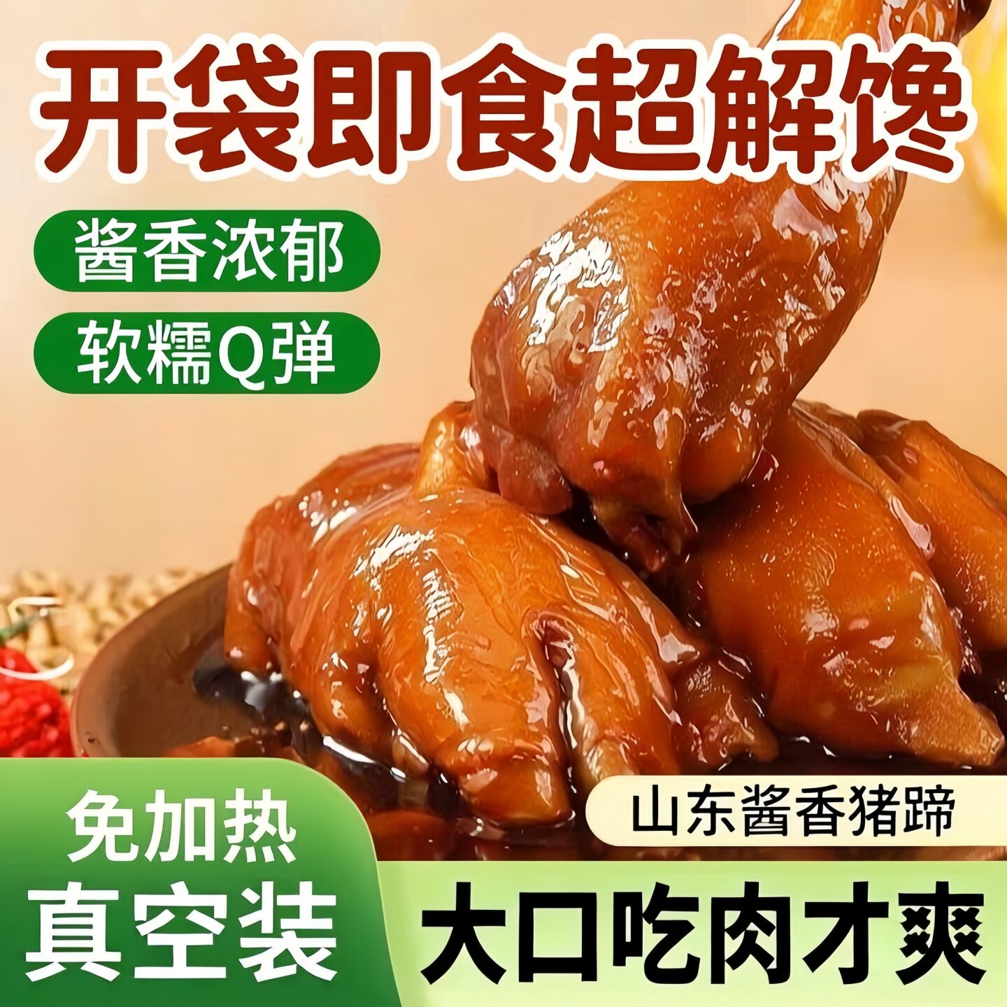 酱猪蹄熟食真空开袋即食
