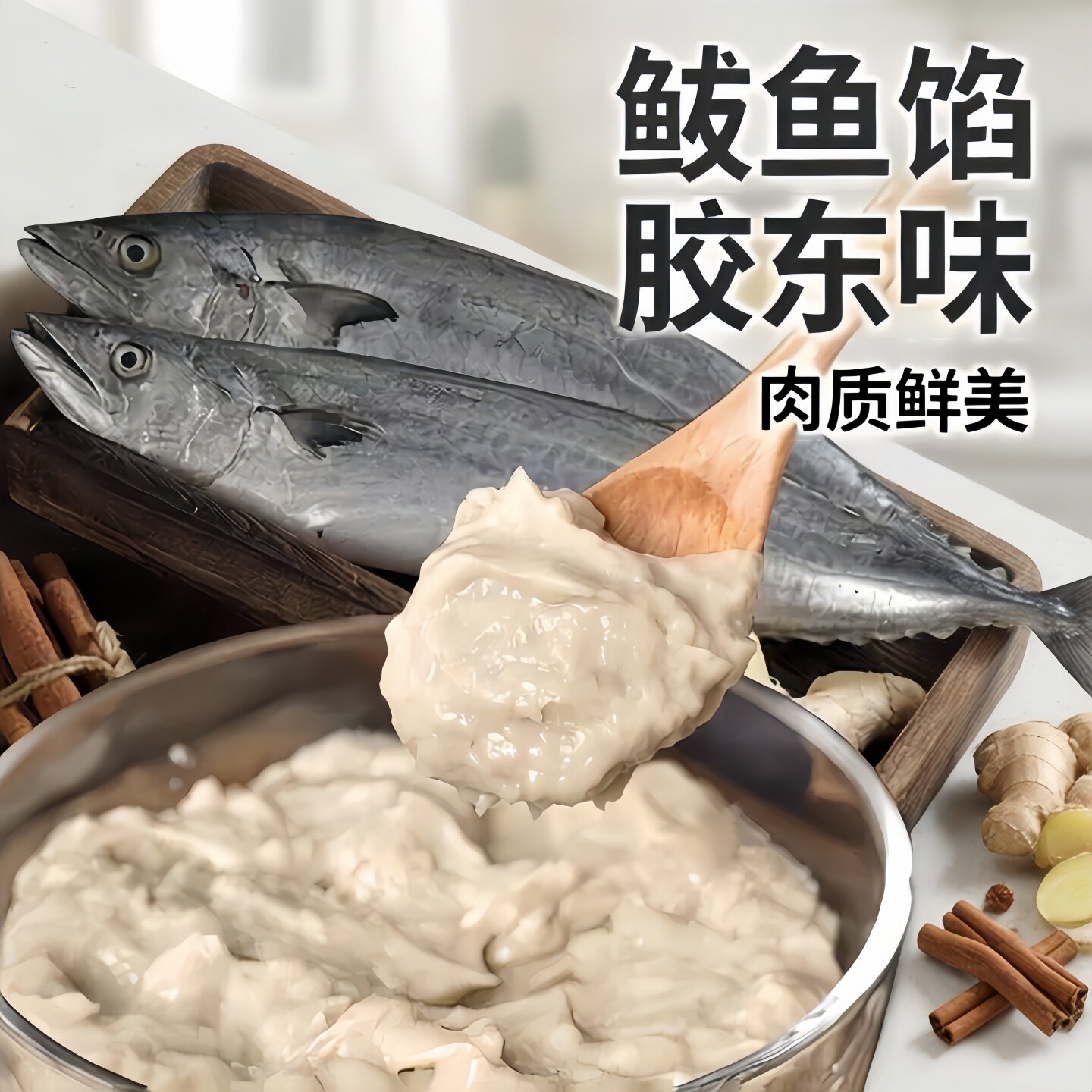 鲅鱼馅正宗胶东海鲜鲅鱼馅