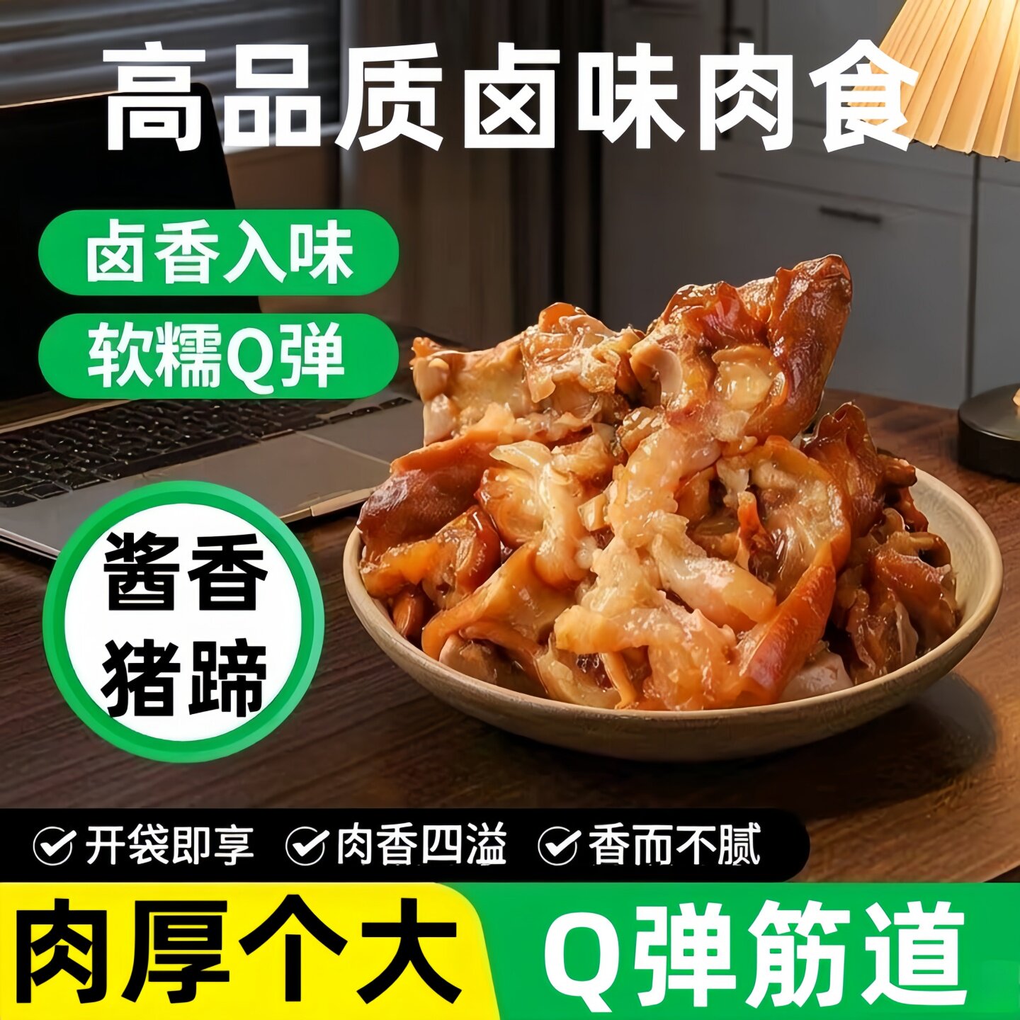 酱猪蹄熟食真空开袋即食