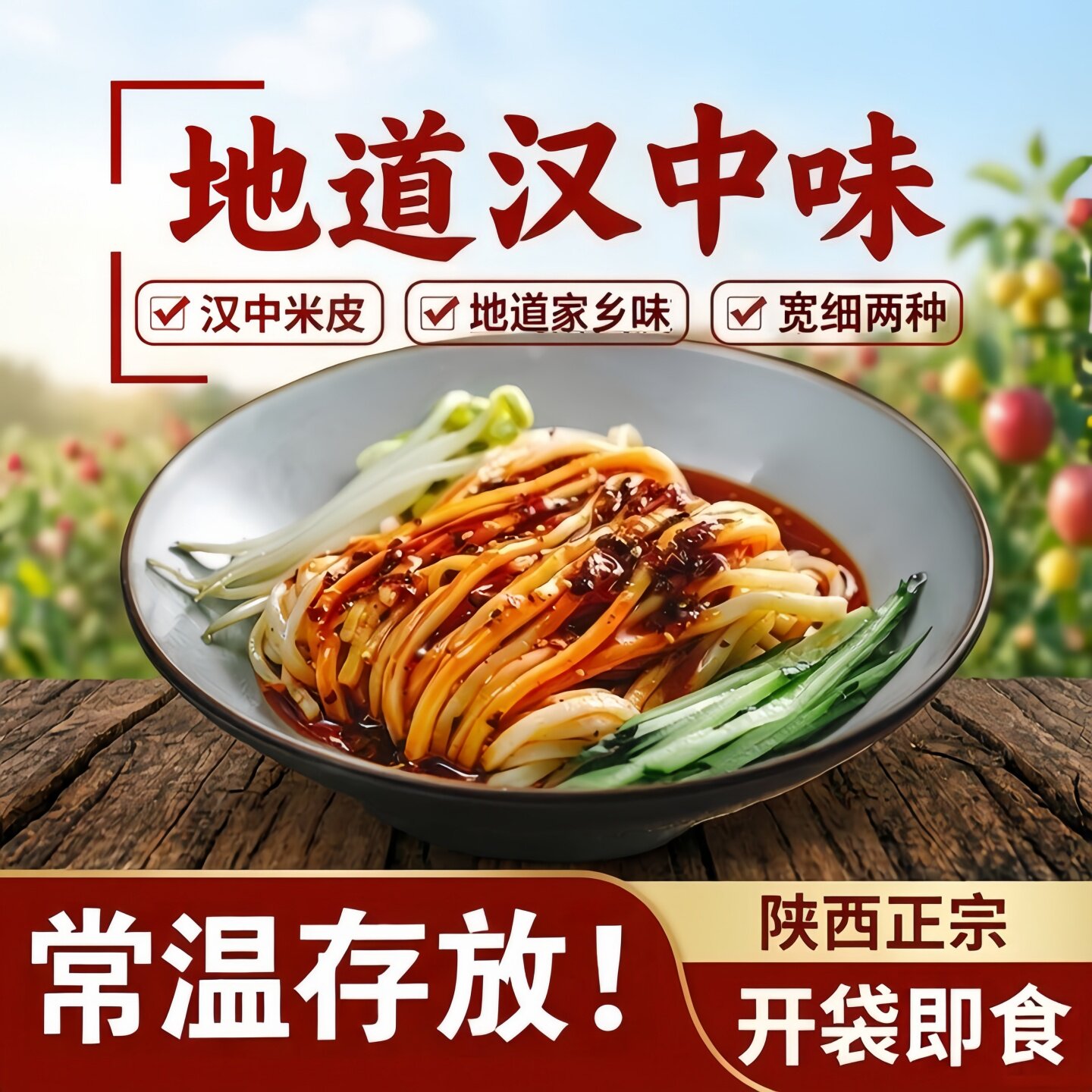 【现做】汉中米皮陕西凉皮速食红油凉皮速食凉拌宿舍免煮真空学生