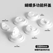 UDA一性咖杯蝴蝶多功能盖杯盖90口径8 121次6OZ啡通用奶茶杯盖子