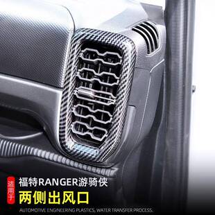 适用23-42款福特rng车er游骑侠内饰改装出风福特rang口装饰a框亮