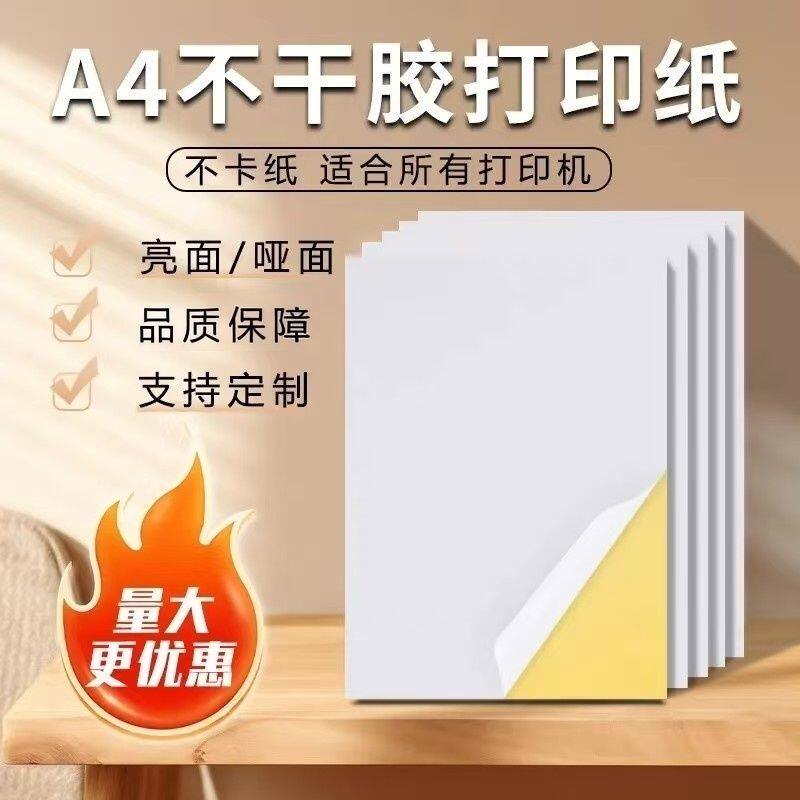 a4不干胶打印纸光面哑面标签贴背胶内切割激光喷墨打印字贴纸定制