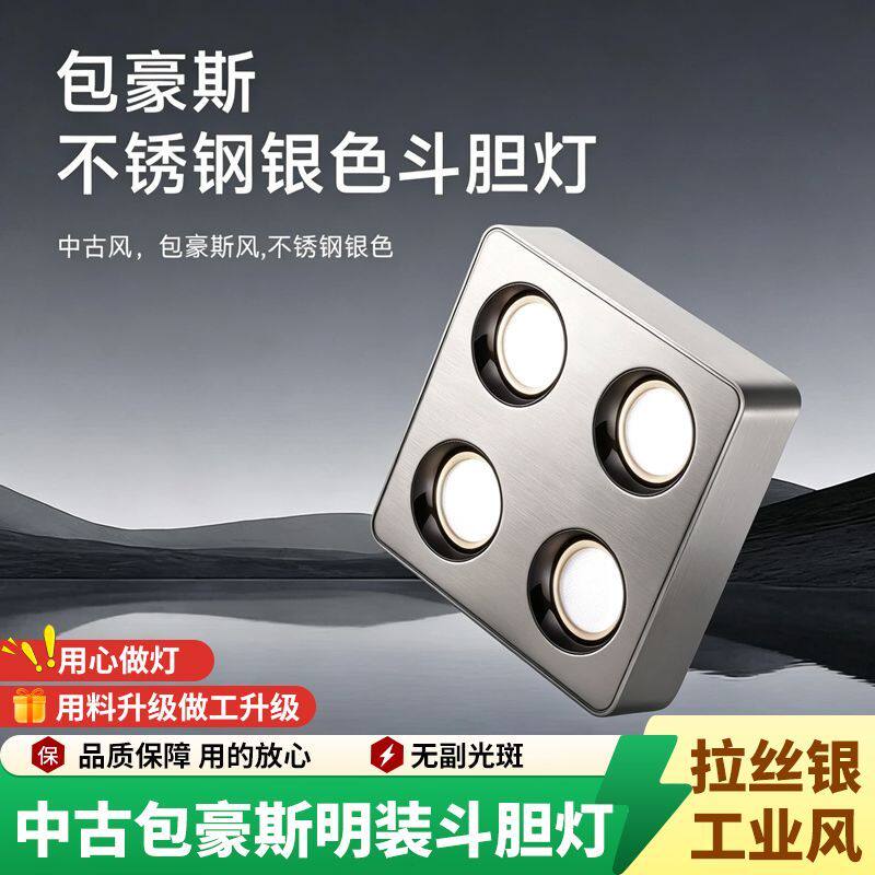 包豪斯明装斗胆灯四头射灯不锈钢银色超薄筒灯客厅卧室防眩吸顶灯