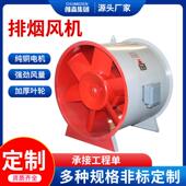 防排579烟风机通风工程流高机温单速双速混流斜轴流风消防排消烟