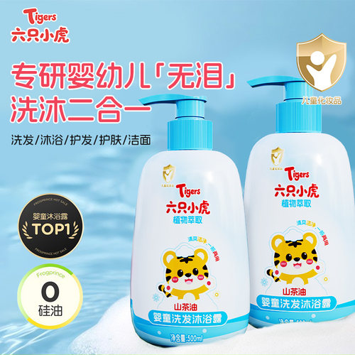 六只小虎宝宝洗发沐浴露二合一洗护婴幼儿童沐浴乳洗发水温和清洁