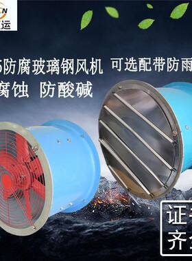 FT35-13641防腐腐耐酸轴碱流风机220V恒风运玻璃钢机380V工业防风