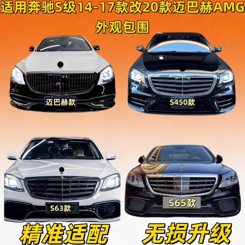适用奔驰S级W222S320S350改装S63S65AMG大包围前杠后杠迈巴赫中网