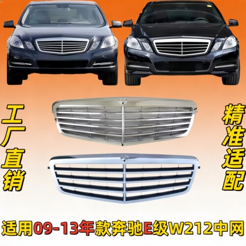 适用奔驰E级W212前中网E200进气格栅E260前脸前格栅E300中网