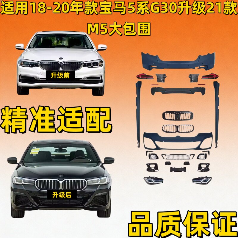 适用18-20款宝马5系525 530 G30 G38老改新21款M5 MT大包围前后杠