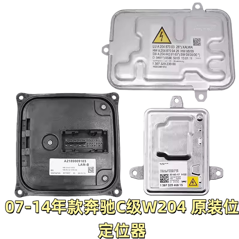 适用奔驰C级氙气灯安定器高压包W204日行灯驱动电脑板模块疝火牛