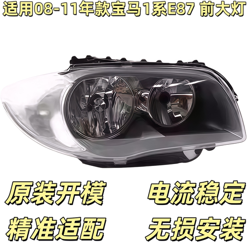 适用于08-11年宝马1系118i前照明灯116i130车头灯E87大灯半总成