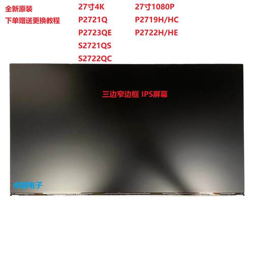 戴尔P2721QP2723QE S2721QS S2722QC P2719HC P2722HE屏幕更换维