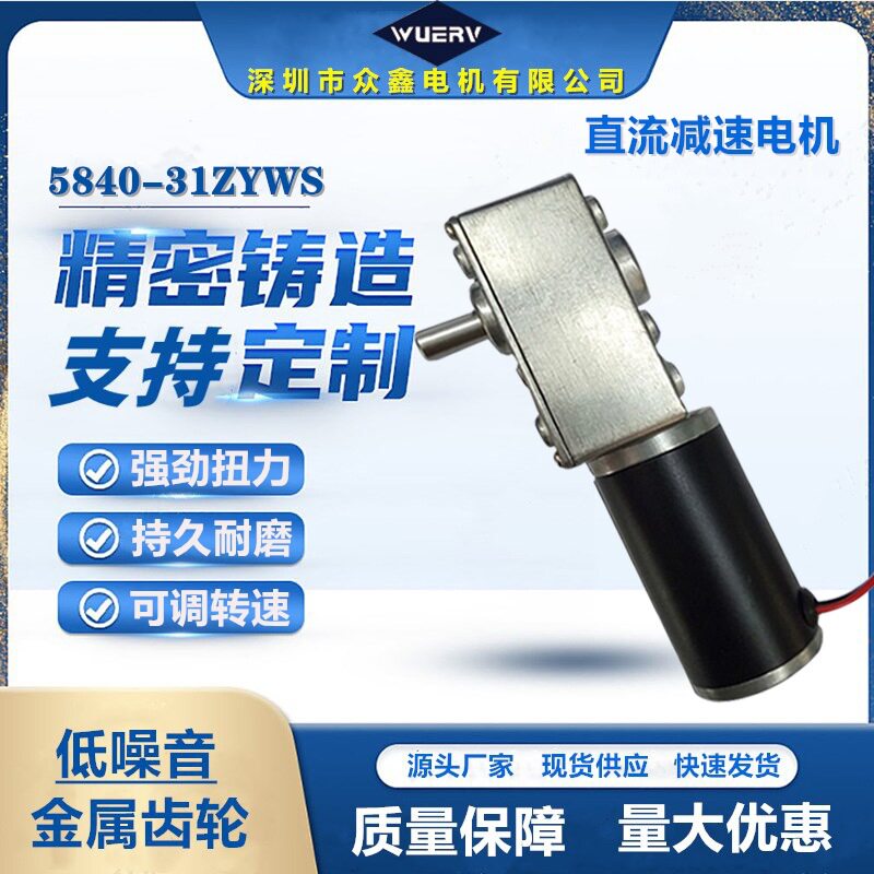 5840-31ZY直流涡轮蜗杆减速电机大扭力自锁型金属齿轮可调速马达