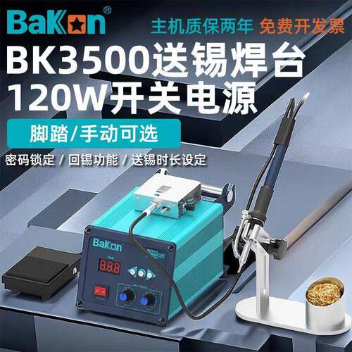 白光BK3500高频焊台自动送锡120W大功率可调温手动脚踩出锡电烙铁