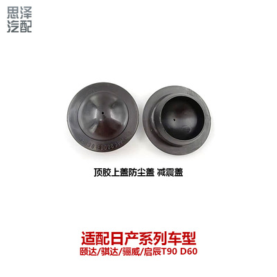 日产专用减震顶胶防尘防锈防水盖