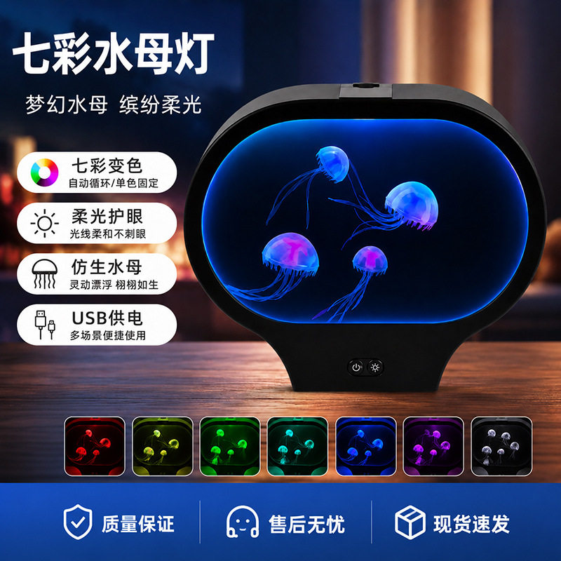 七彩变色椭圆水母灯桌面氛围灯