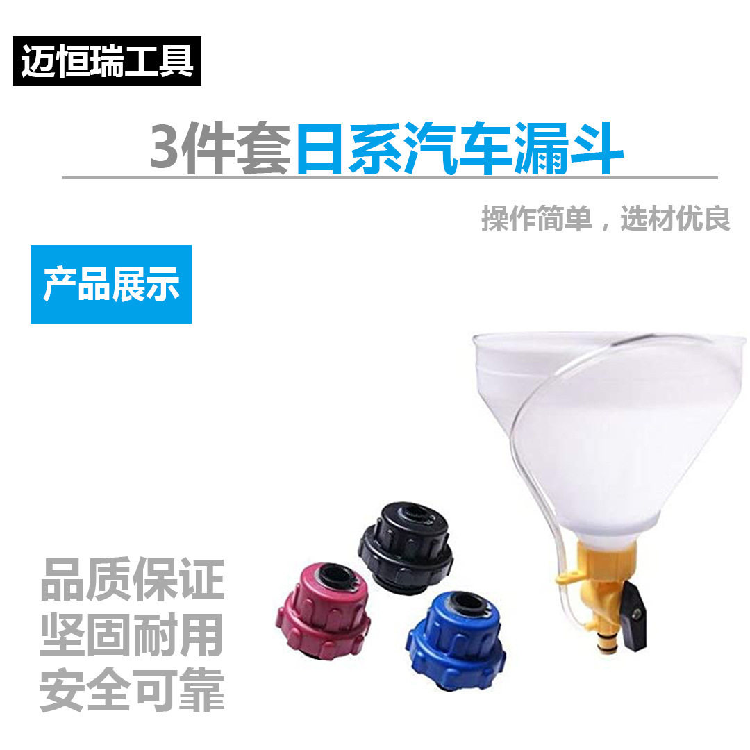 汽车日系塑料漏斗