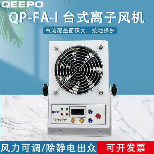 QEEPO颀普 QP-FA-I 台式离子风机 静电消除器