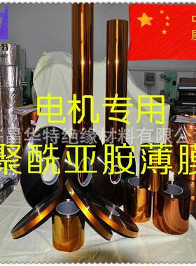 聚酰亚高薄膜带6050，绝缘材缘料pi，电机用胺金手指耐高温温绝材