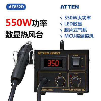 安泰温AT852D标信AT5D热风工业维修数显可调8恒2温led灯珠850拆焊