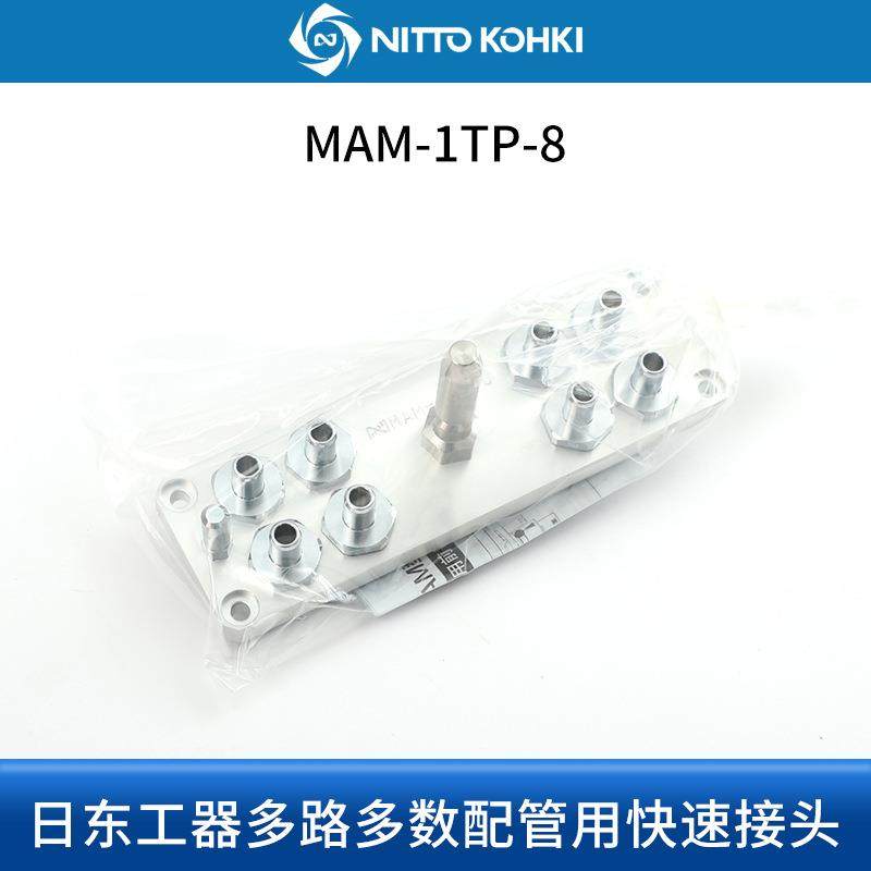东工器NITTOKOHKI日东多路快743速接头日AMAM-1TP-4MM-1S-8