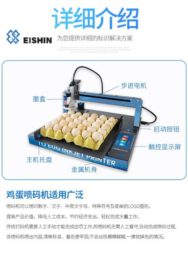 EI110-XY自动鸡蛋喷码机