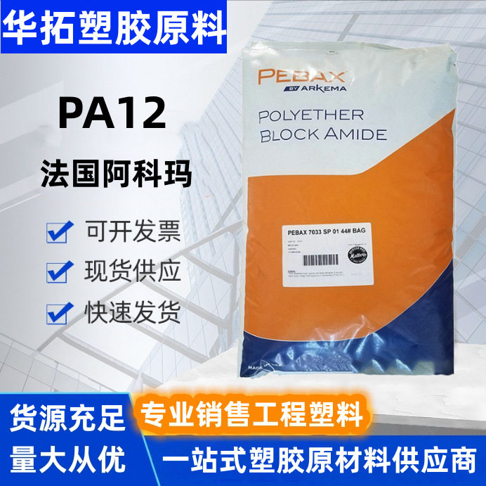 阿科玛PA12透明耐水解塑料颗粒