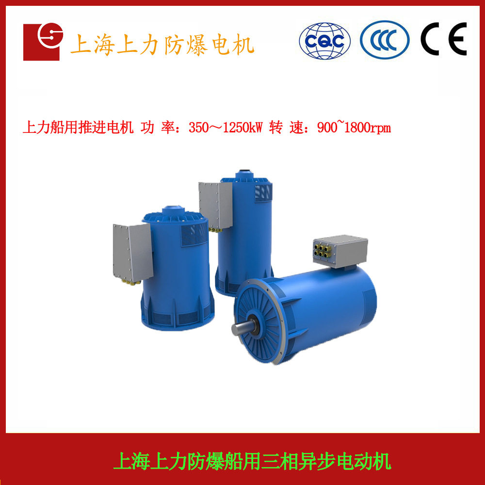 上力船用推进电机功率:350~1250kW转速:900~1800rpm