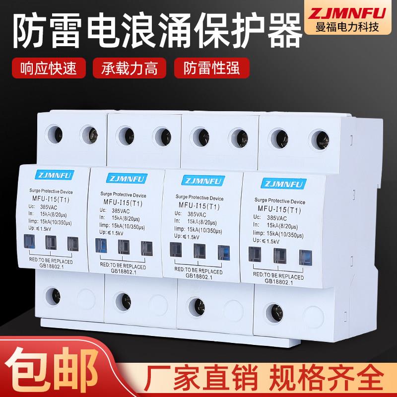 曼福电力一级浪涌保护器12.5KA 15KA 25KA防雷器4P三相电涌避雷器
