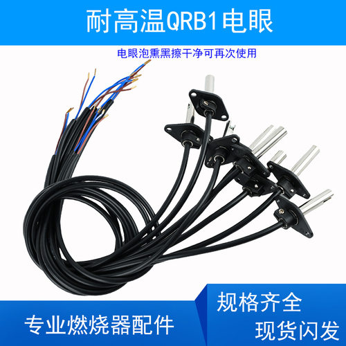 耐高温QRB1电眼柴油及锅炉燃烧机 火焰光敏探头LOA控制器光敏电阻