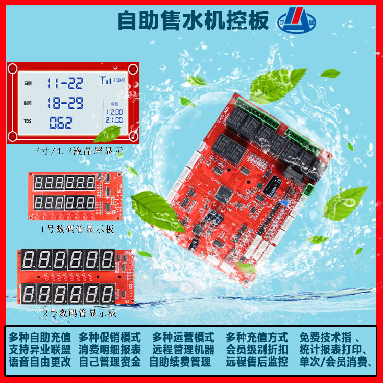 无人自助售水机控制板自助售水机系统开发远程管理自助管