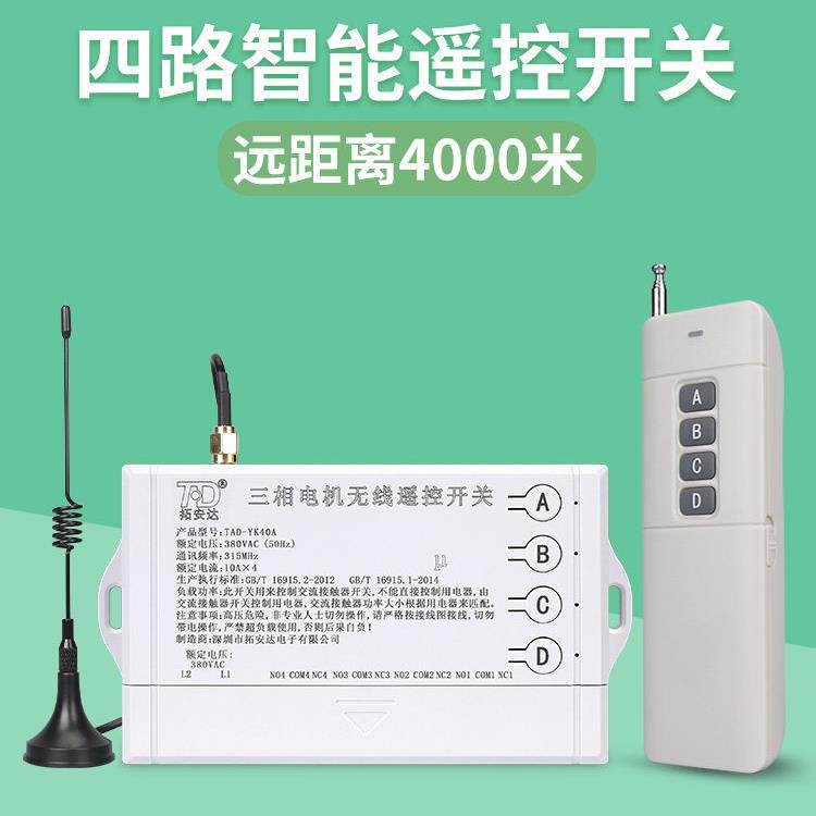 四路遥控开关220V电机无线控制开关380v水泵大功率带手动开关接口