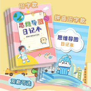 思维导图日记本小学生专用记事本一年级二三四五年级思维开发专项训练方格田字格可爱的笔记本