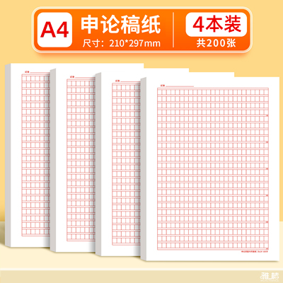 A4单面红色党员入团申请书申论格子方格纸600格作文稿纸加厚护眼纸入党信纸可印制信笺纸方格原稿纸答题纸
