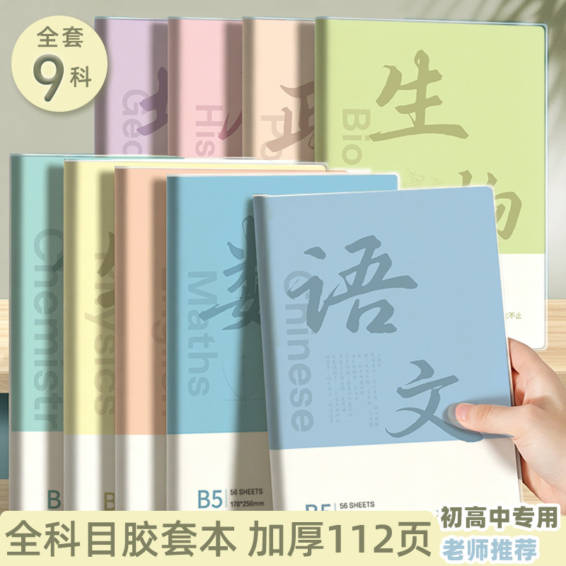开学必备分科目笔记本胶套横线本加厚56张高中生初中生专用b5全套9科学科课堂分科错题本中学生各科作业本