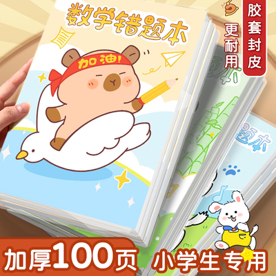 B5错题本小学生专用加厚数学纠错笔记本二年级错题集改错本一年级三四五六年级英语语文整理本易错整理本