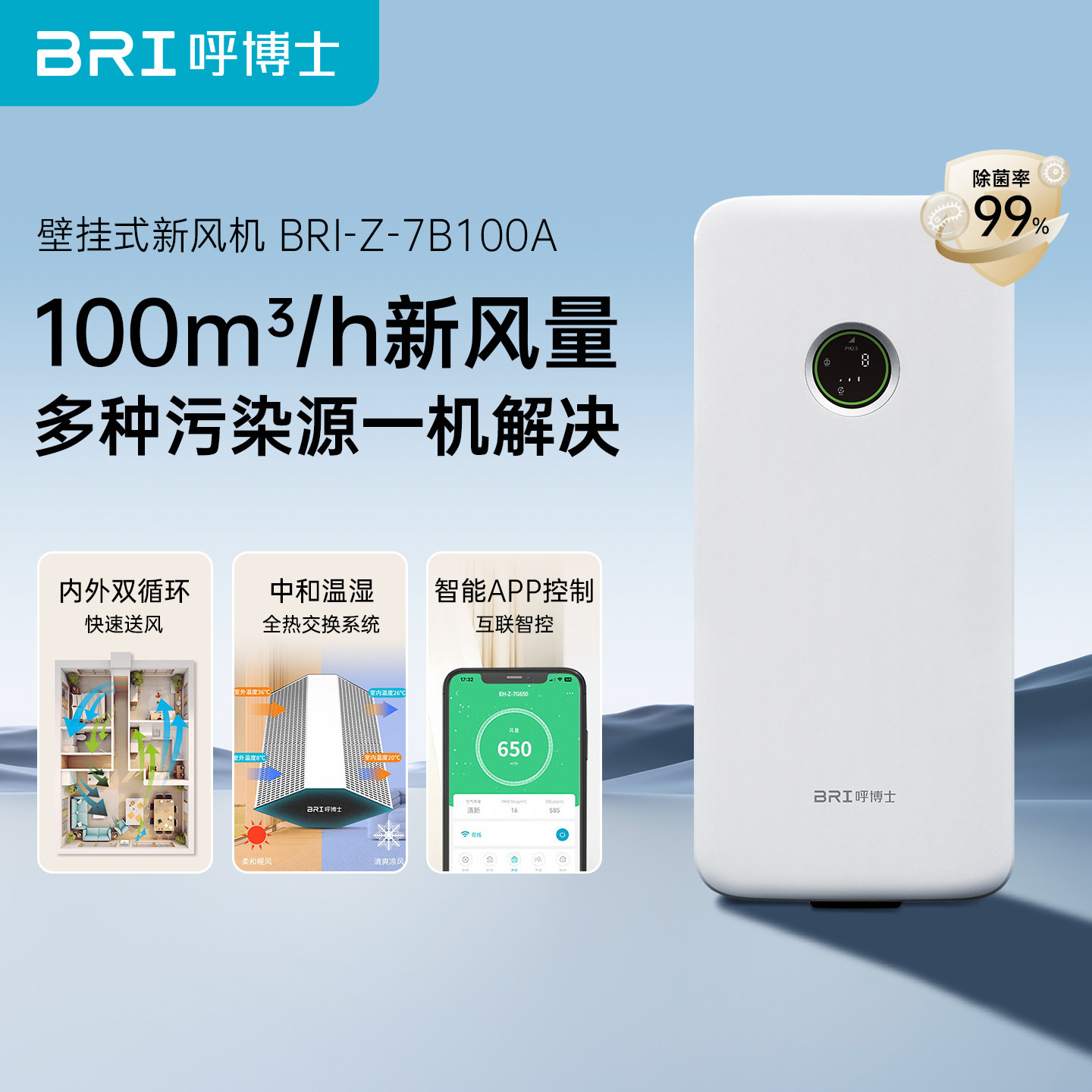 BRI呼博士新风换气系统壁挂空气净化器一体机家用双向流通风100A