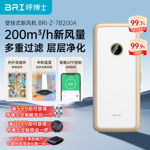 BRI呼博士壁挂除甲醛异味新风机